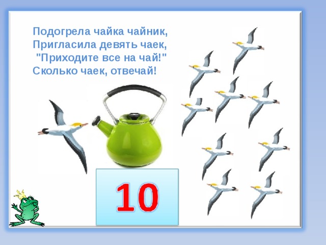 Подогрела чайка чайник,  Пригласила девять чаек,  