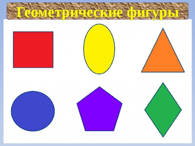 Геометрические фигуры 
