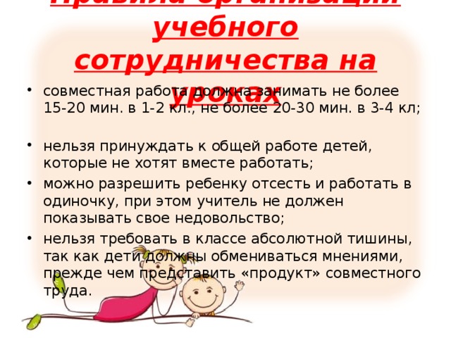 Правила организации учебного сотрудничества на уроках