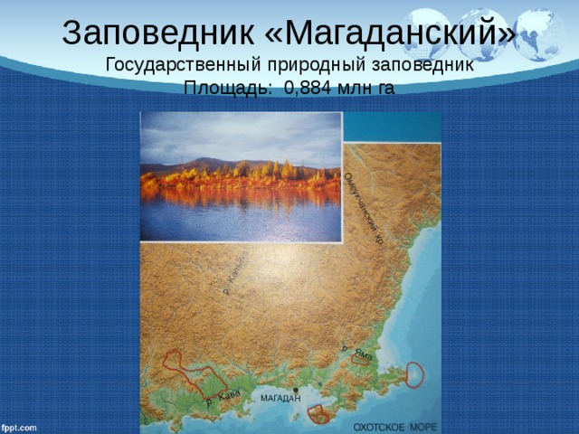 Заповедник «Магаданский»  Государственный природный заповедник  Площадь: 0,884 млн га 