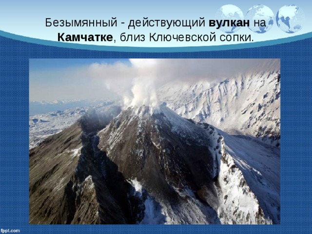 Безымянный - действующий вулкан на Камчатке , близ Ключевской сопки. 