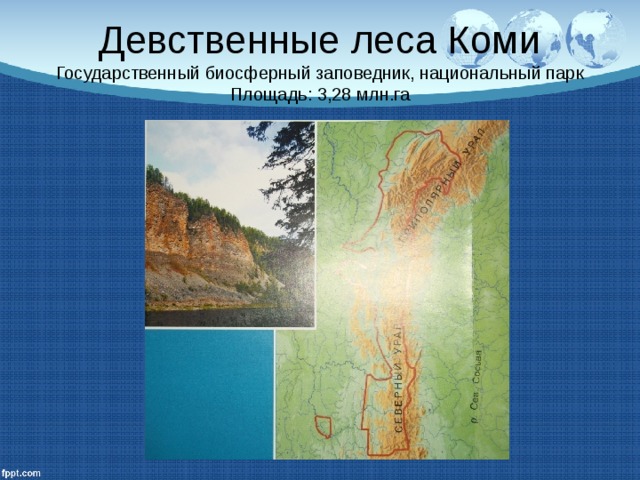  Девственные леса Коми  Государственный биосферный заповедник, национальный парк  Площадь: 3,28 млн.га   