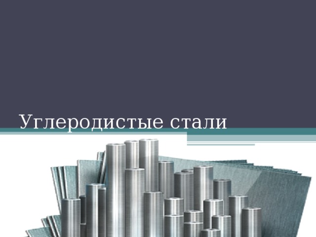 Углеродистые стали 