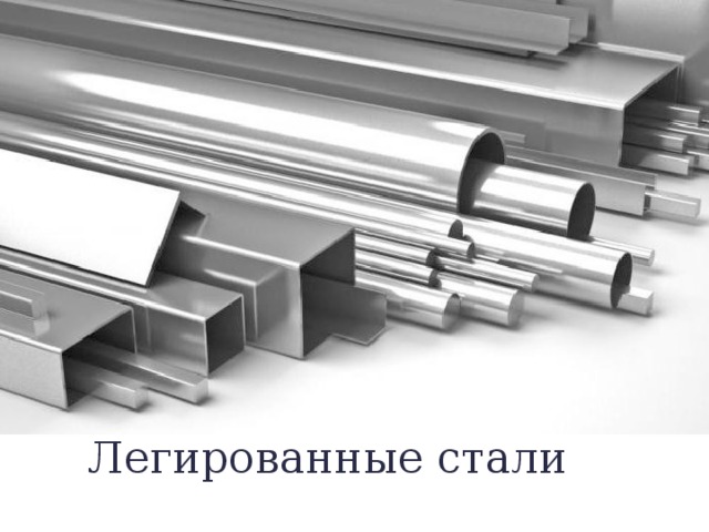 Легированные стали 
