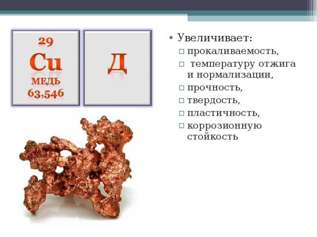 Увеличивает: прокаливаемость,  температуру отжига и нормализации, прочность, твердость, пластичность, коррозионную стойкость прокаливаемость,  температуру отжига и нормализации, прочность, твердость, пластичность, коррозионную стойкость 