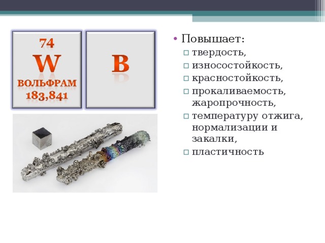 Повышает: твердость, износостойкость, красностойкость, прокаливаемость, жаропрочность, температуру отжига, нормализации и закалки, пластичность твердость, износостойкость, красностойкость, прокаливаемость, жаропрочность, температуру отжига, нормализации и закалки, пластичность 