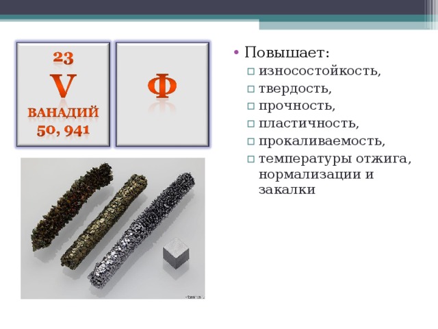Повышает: износостойкость, твердость, прочность, пластичность, прокаливаемость, температуры отжига, нормализации и закалки износостойкость, твердость, прочность, пластичность, прокаливаемость, температуры отжига, нормализации и закалки 