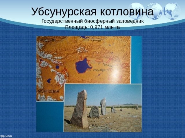 Убсунурская котловина  Государственный биосферный заповедник  Площадь: 0,971 млн га 