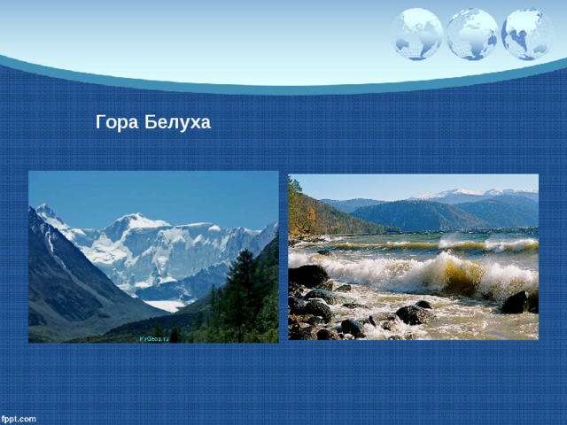 Гора Белуха 