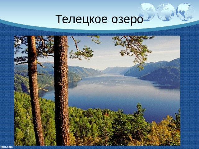 Телецкое озеро 