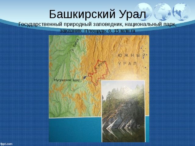  Башкирский Урал  Государственный природный заповедник, национальный парк, заказник Площадь: 0, 15 млн га   