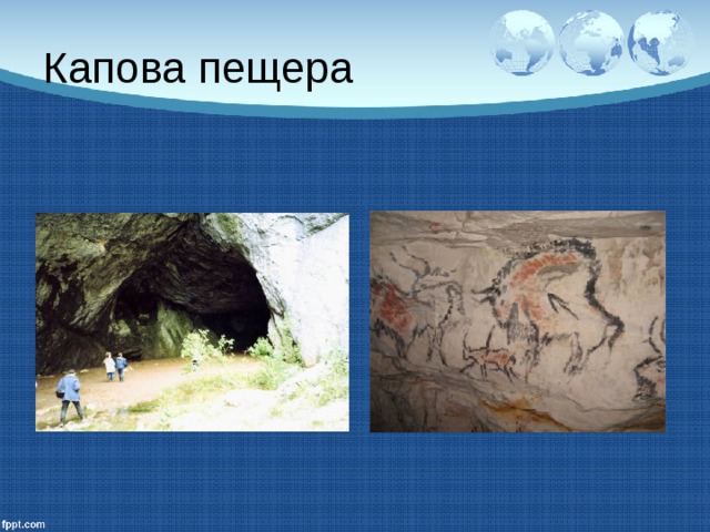 Капова пещера 