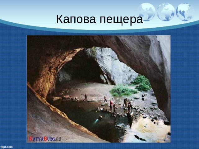 Капова пещера 