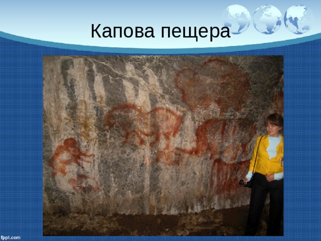 Капова пещера 
