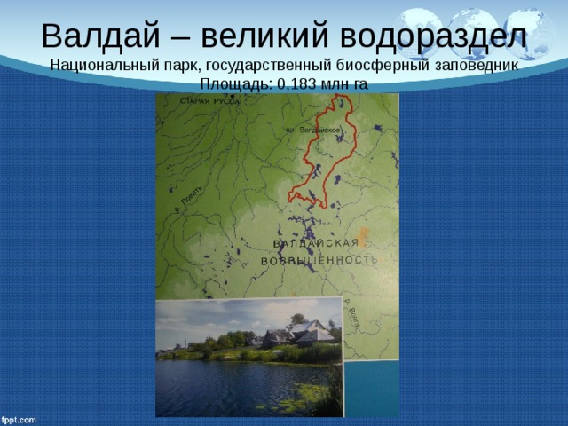 Валдай – великий водораздел  Национальный парк, государственный биосферный заповедник  Площадь: 0,183 млн га 