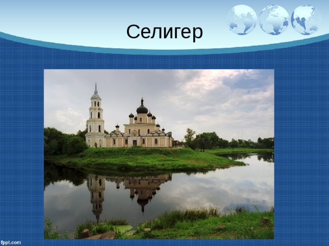 Селигер 