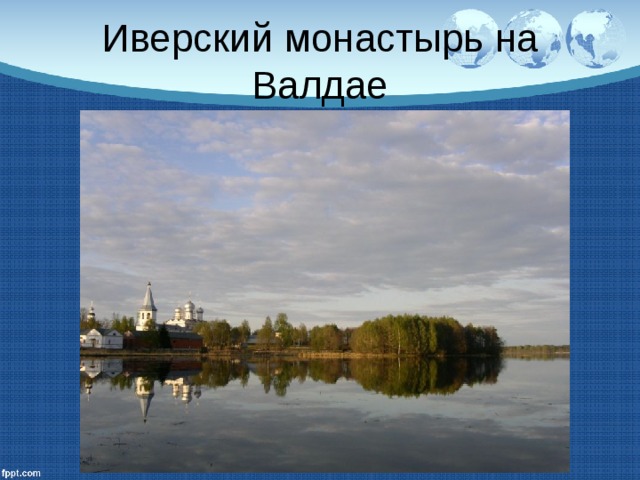 Иверский монастырь на Валдае 