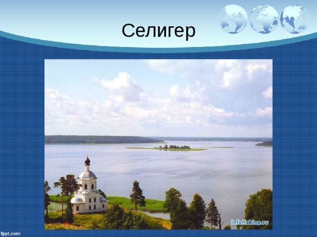 Селигер 