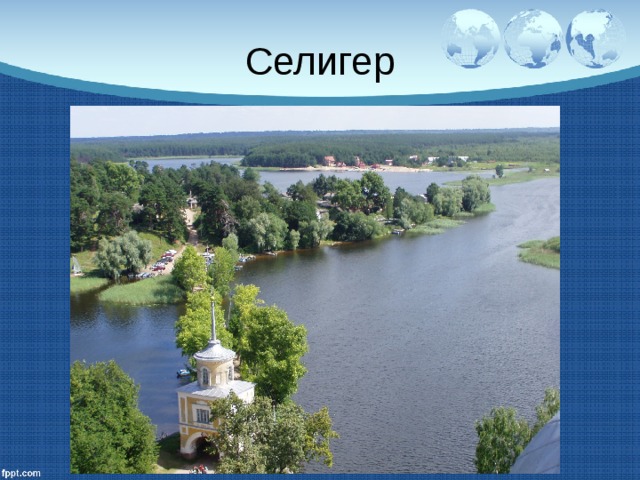 Селигер 