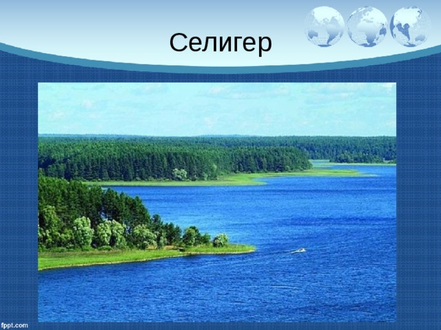 Селигер 