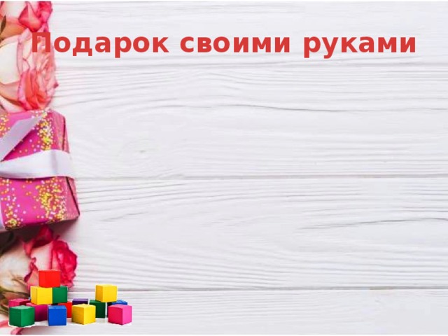 Подарок своими руками 