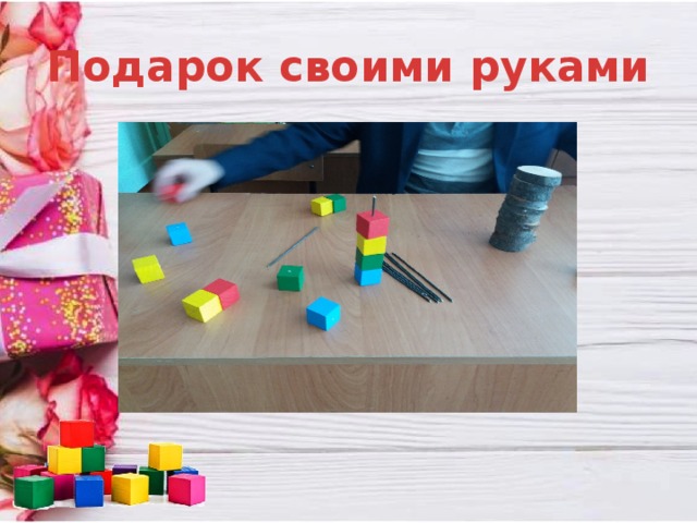 Подарок своими руками 