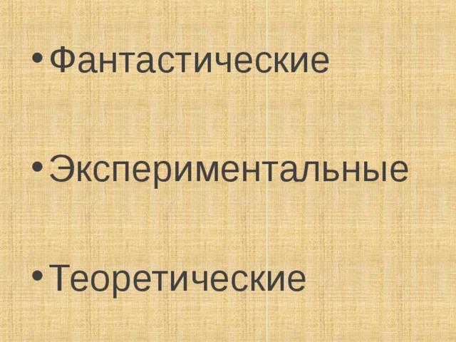 Фантастические  Экспериментальные  Теоретические 