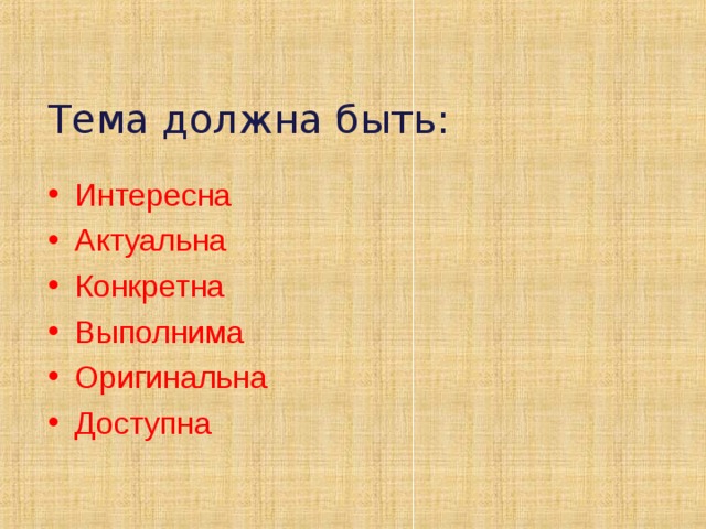 Тема должна быть: Интересна Актуальна Конкретна Выполнима Оригинальна Доступна  