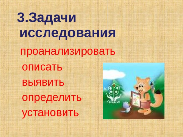  3.Задачи исследования  проанализировать  описать  выявить  определить  установить 