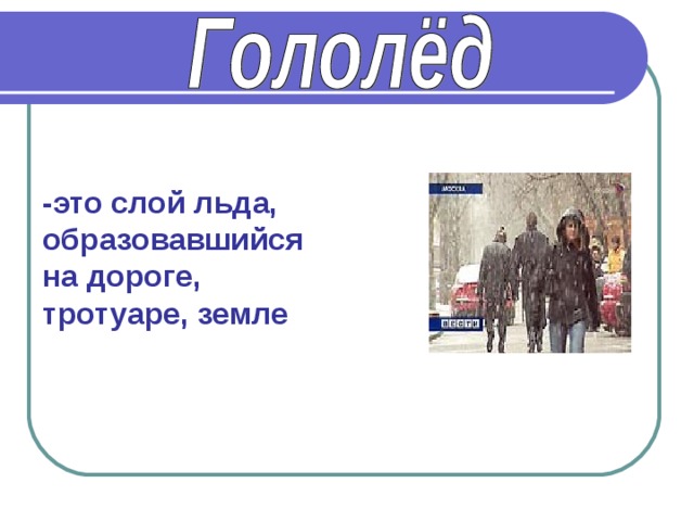-это слой льда, образовавшийся на дороге, тротуаре, земле 