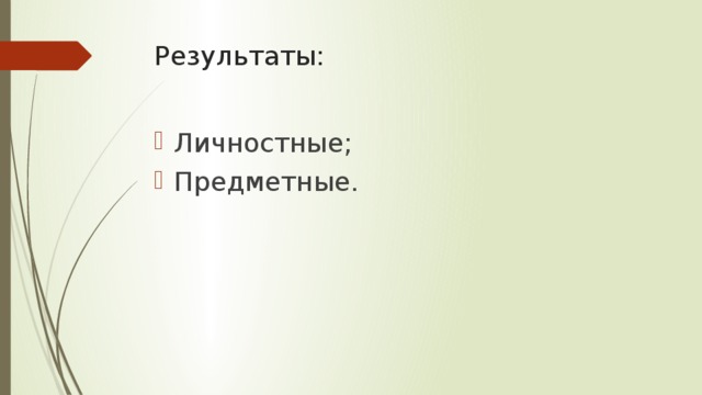 Результаты: Личностные; Предметные. 