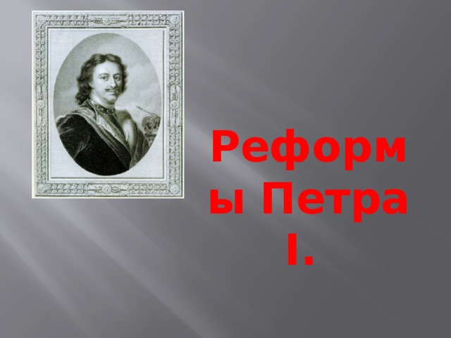 Реформы Петра I. 