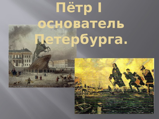  Пётр I основатель Петербурга. 
