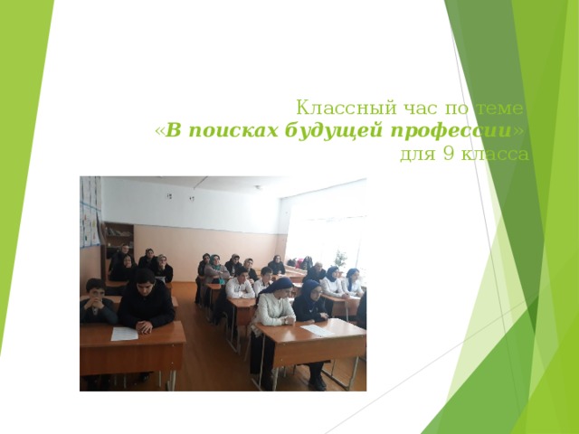 Классный час по теме  « В поисках будущей профессии »  для 9 класса 