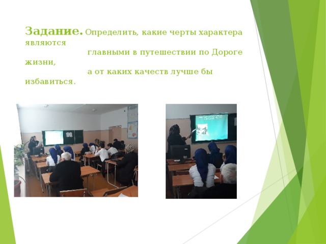 Задание.  Определить, какие черты характера являются  главными в путешествии по Дороге жизни,  а от каких качеств лучше бы избавиться.   