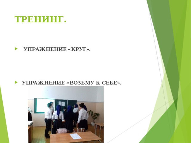 ТРЕНИНГ.    УПРАЖНЕНИЕ «КРУГ».    УПРАЖНЕНИЕ «ВОЗЬМУ К СЕБЕ».  