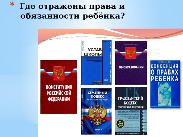 Где отражены права и обязанности ребёнка? 