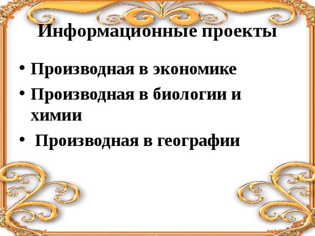 Информационные проекты Производная в экономике Производная в биологии и химии  Производная в географии   
