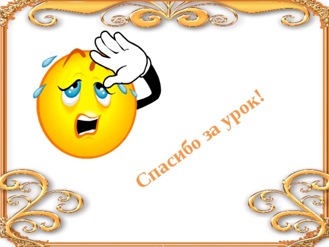 Спасибо за урок! 