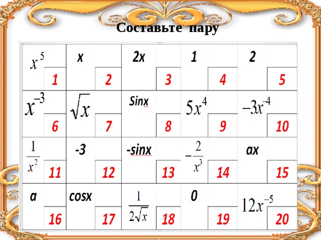 Составьте пару 