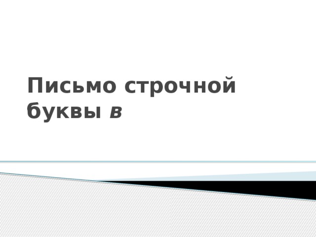 Письмо строчной буквы в 