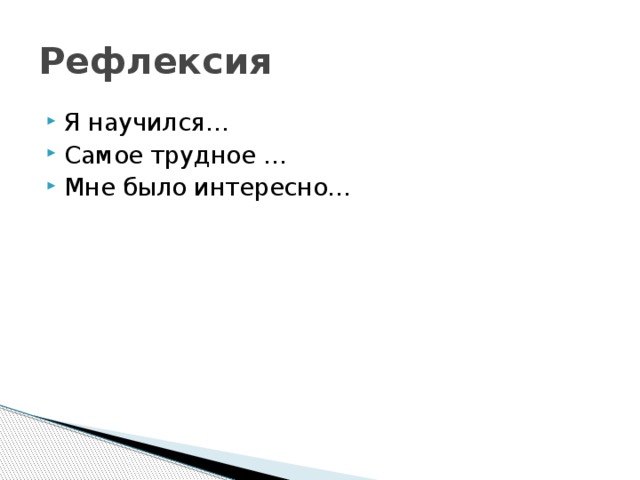 Рефлексия Я научился… Самое трудное … Мне было интересно… 