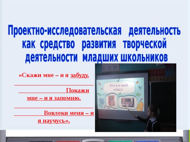 «Скажи мне – и я забуду.  Покажи мне – и я запомню.  Вовлеки меня – и я научусь».    