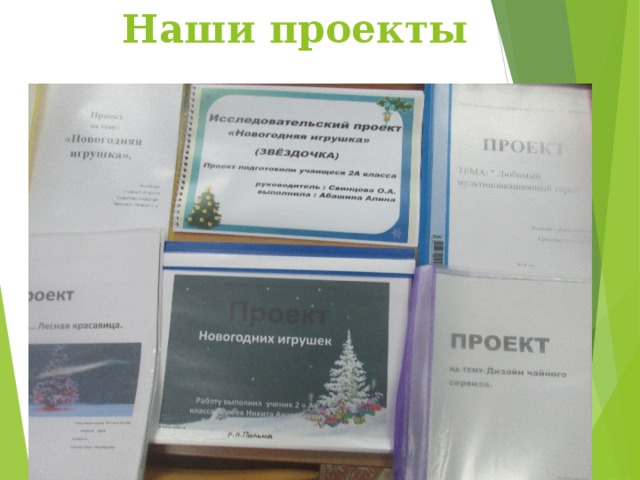 Наши проекты 