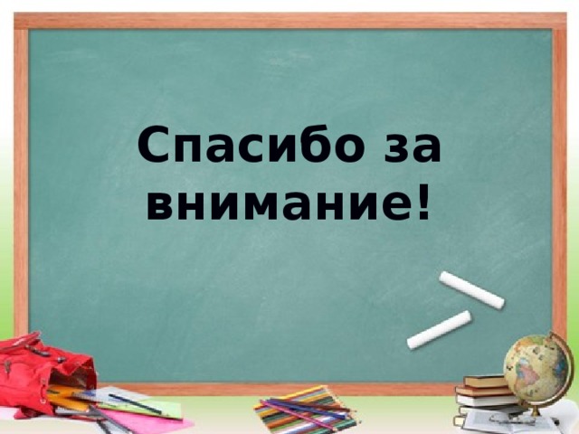 Спасибо за внимание! 