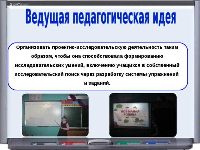 Организовать проектно-исследовательскую деятельность таким образом, чтобы она способствовала формированию исследовательских умений, включению учащихся в собственный исследовательский поиск через разработку системы упражнений и заданий.   