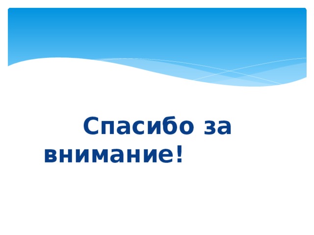   Спасибо за внимание! 
