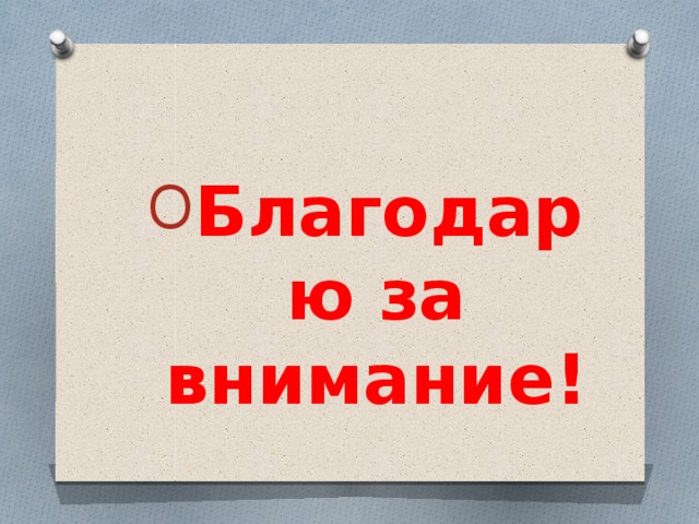 Благодарю за внимание! 