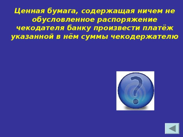 Ценная бумага, содержащая ничем не обусловленное распоряжение чекодателя банку произвести платёж указанной в нём суммы чекодержателю Чек