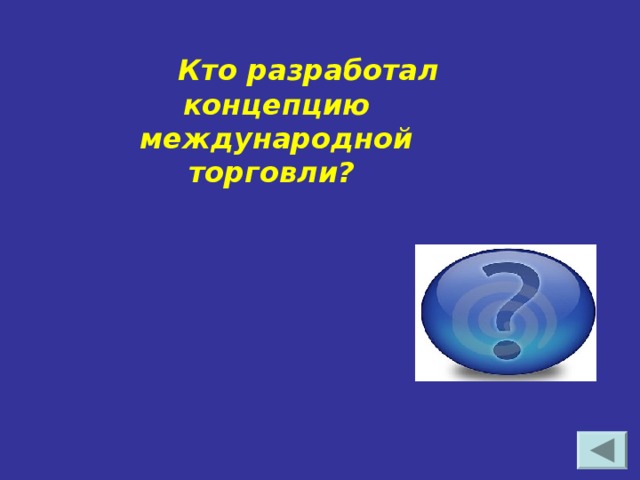 Кто разработал концепцию международной торговли? Дэвид Рикардо